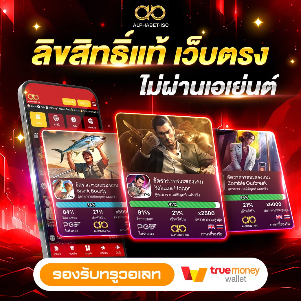 ALPHABET-ISC เว็บตรงฝากถอนง่าย