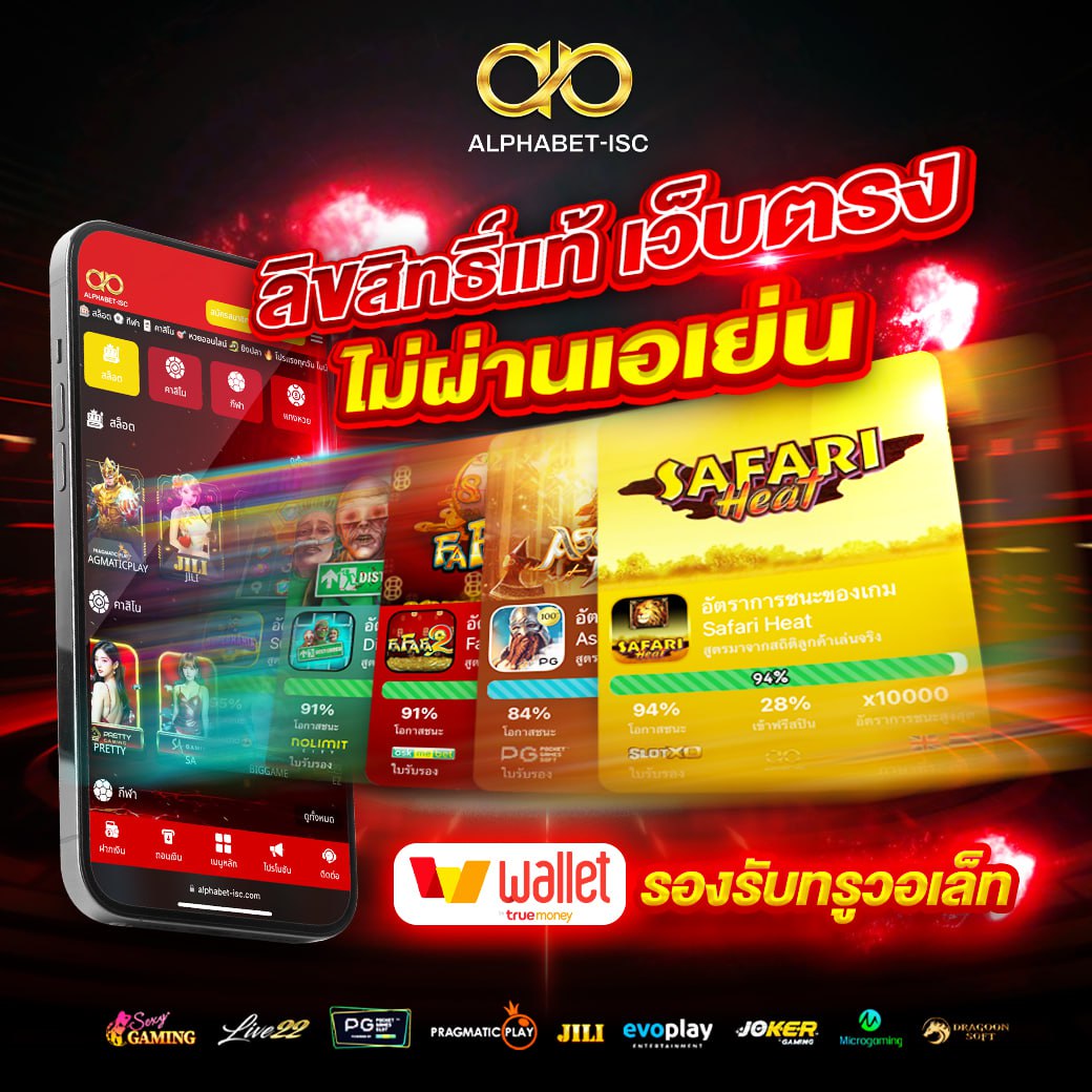 ALPHABET-ISC เว็บตรงฝากถอนง่าย