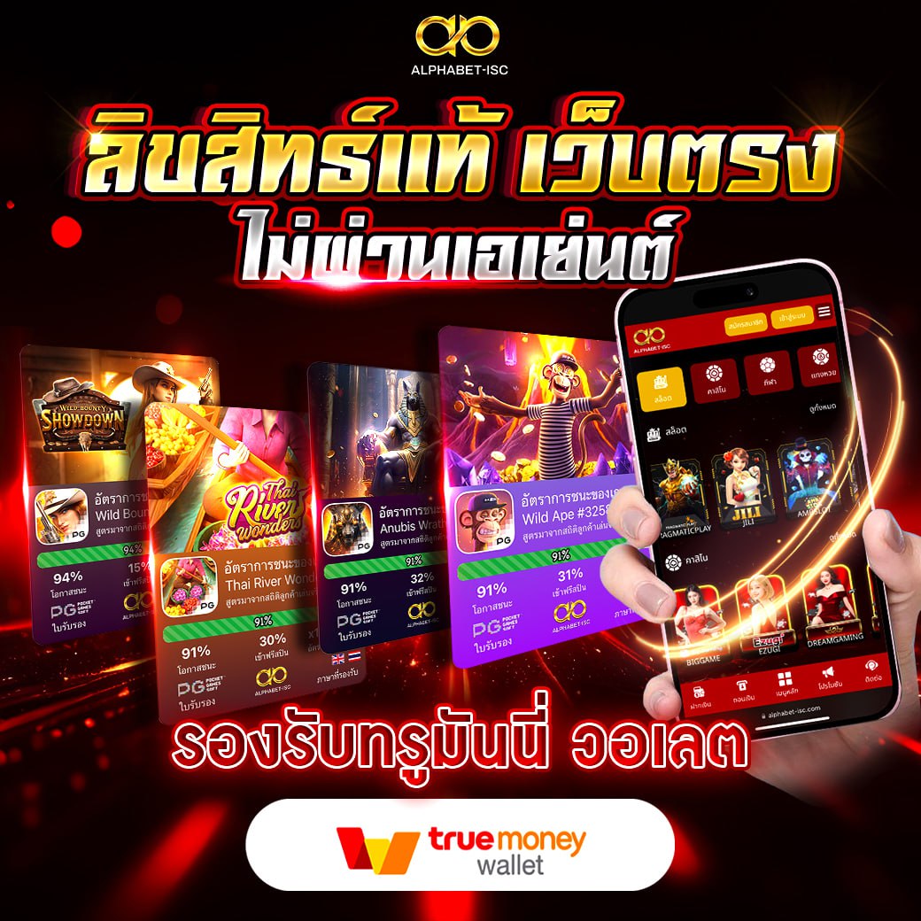 ALPHABET-ISC ลิขสิทธิ์แท้เว็บตรงฝากถอนง่ายไม่ผ่านเอเยนต์
