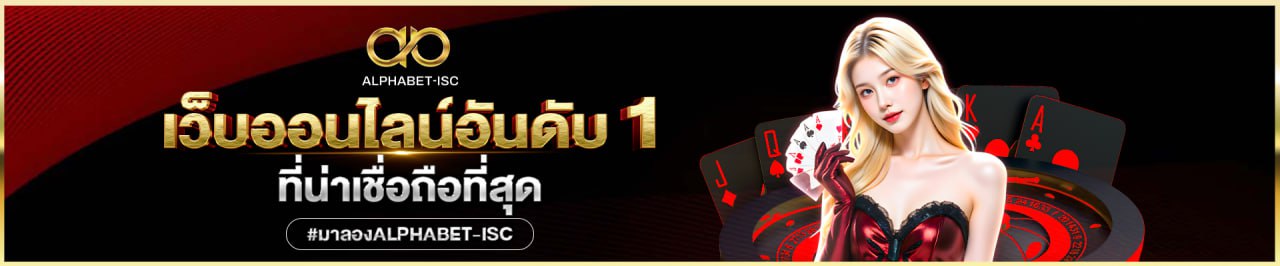 ALPHABET-ISC เว็บตรงฝากถอนง่ายอันดับ 1