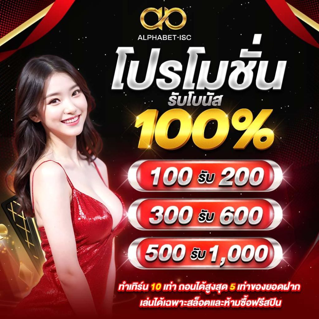 โปรโมชันโบนัส 100% ฝาก 100 รับ 200