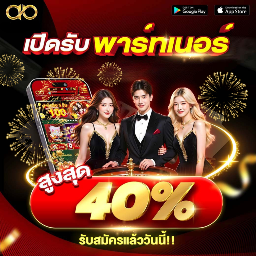 เปิดรับ พาร์ทเนอร์ สูงสุด 40%