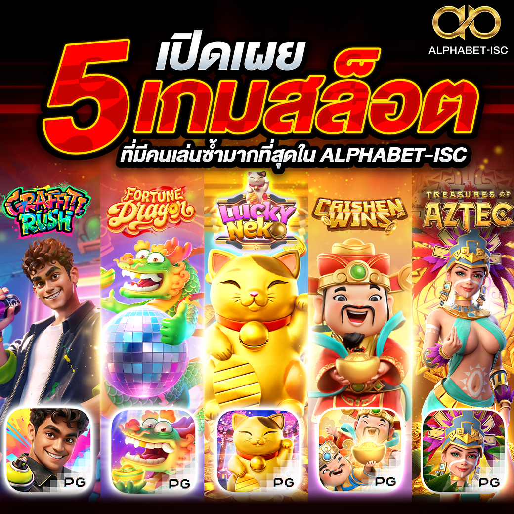 เกมสล็อตที่มีคนเล่นซ้ำมากที่สุดใน ALPHABET-ISC