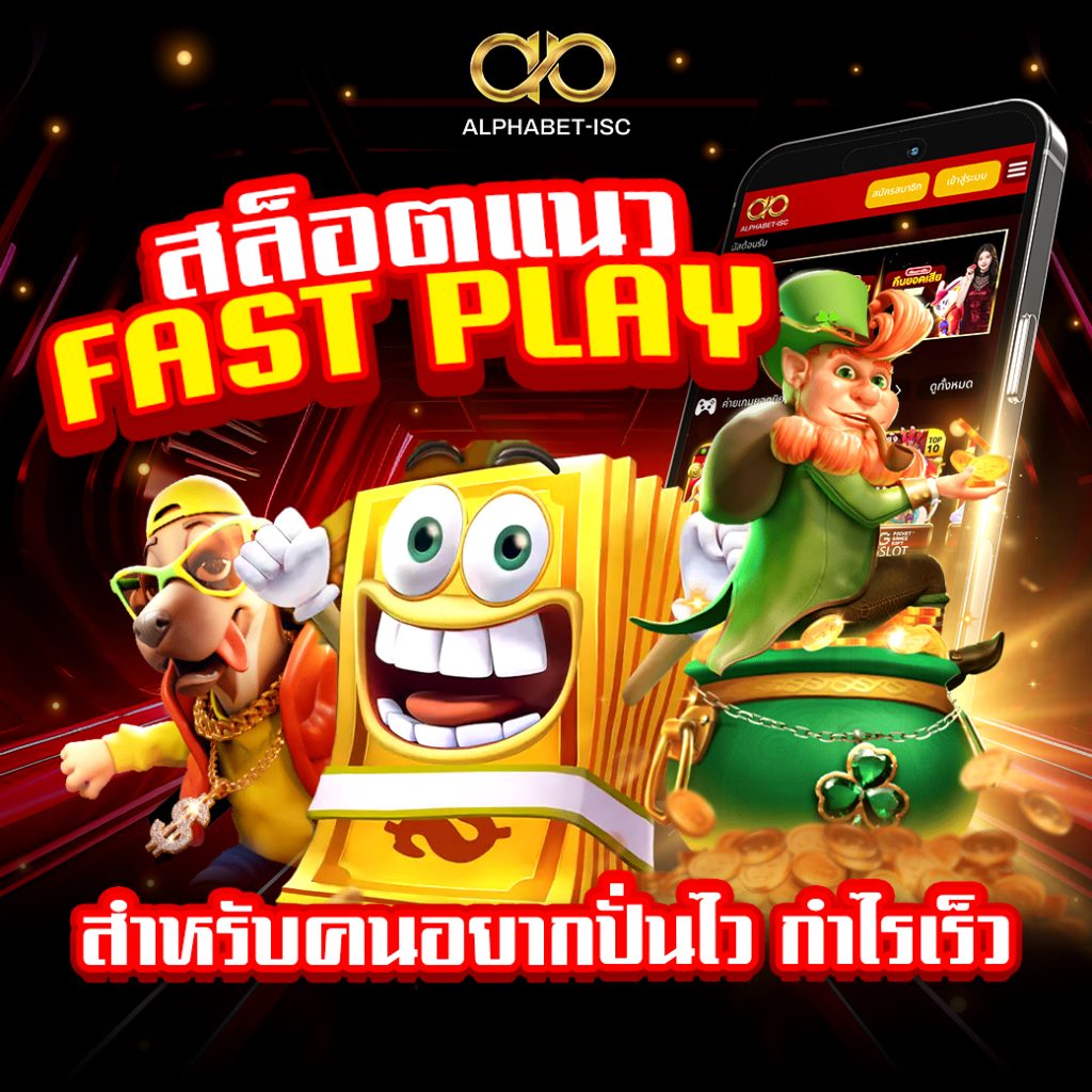 สล็อตแนว Fast Play