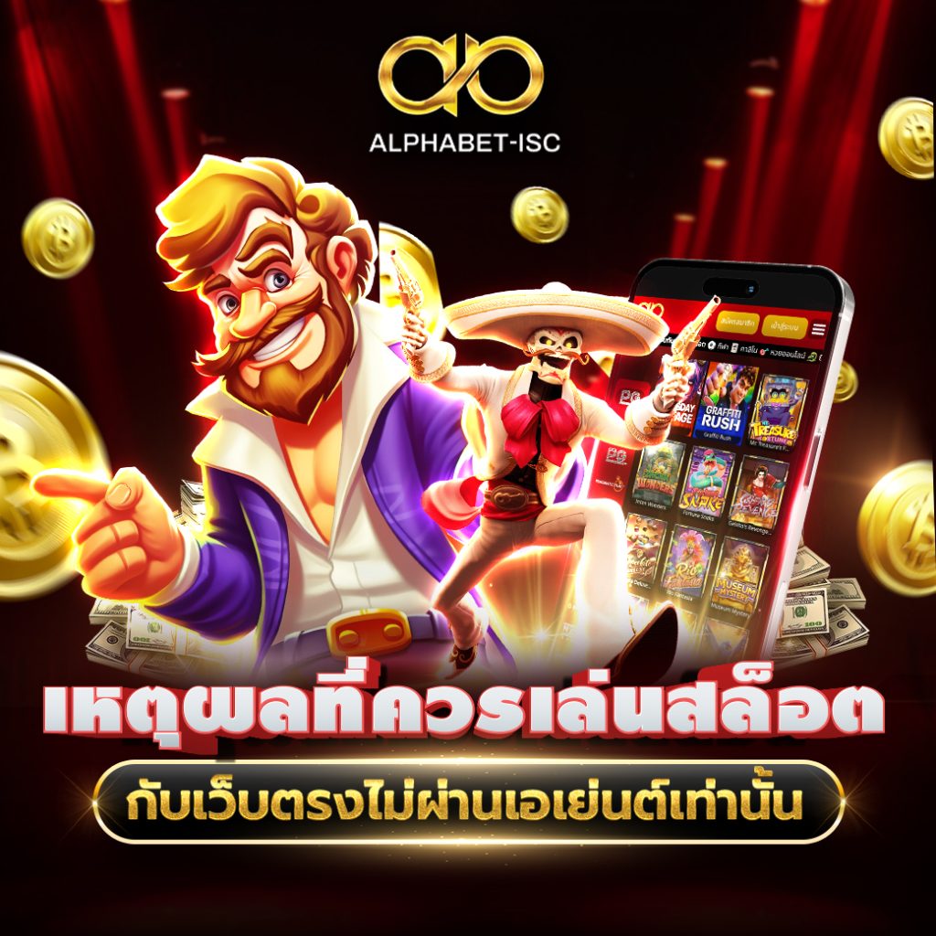 เว็บตรงไม่ผ่านเอเย่นต์