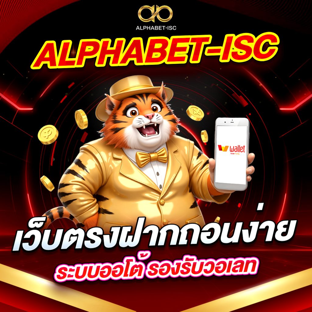 ALPHABET-ISC เว็บตรงฝากถอนง่าย