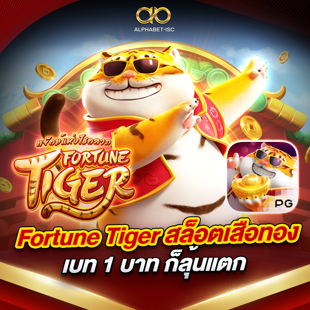 Fortune Tiger สล็อตเสือทอง
