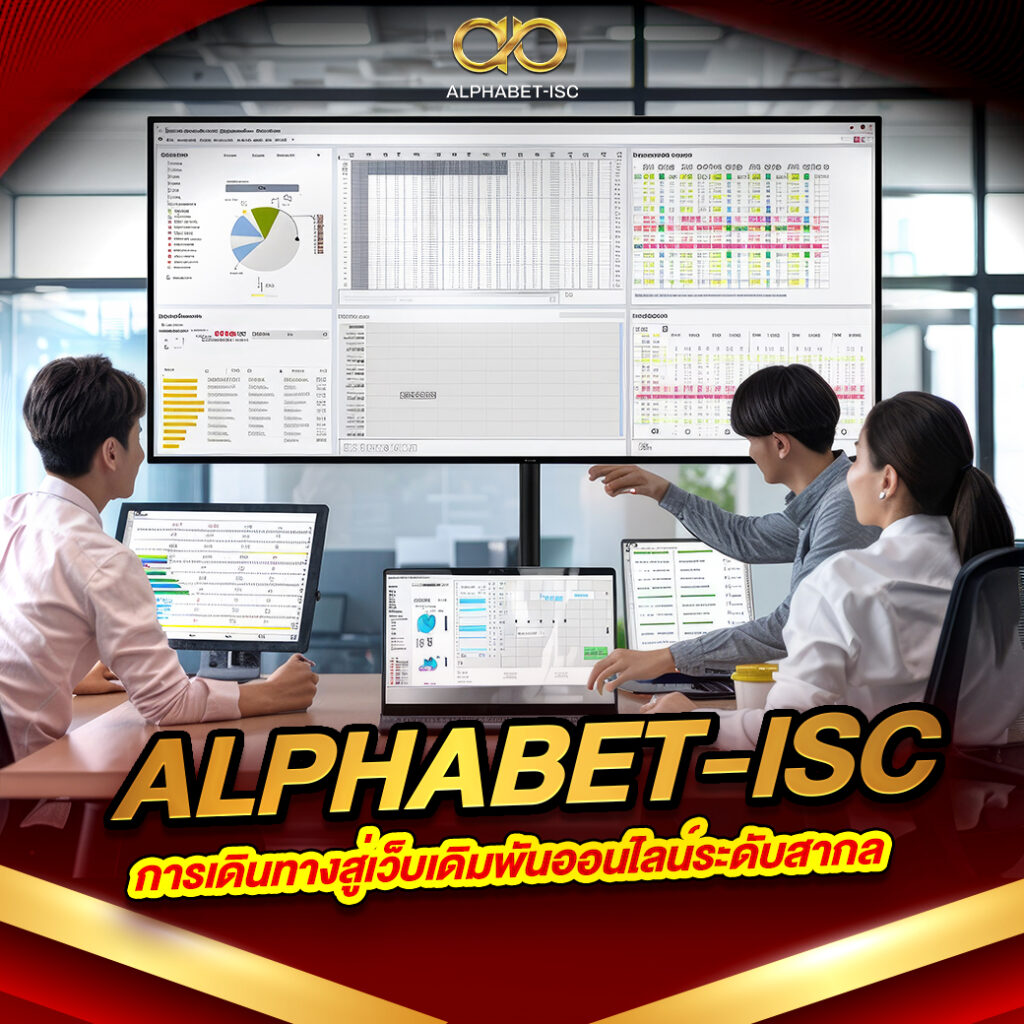 ALPHABET-ISC เว็บตรงปลอดภัยที่สุด 2025